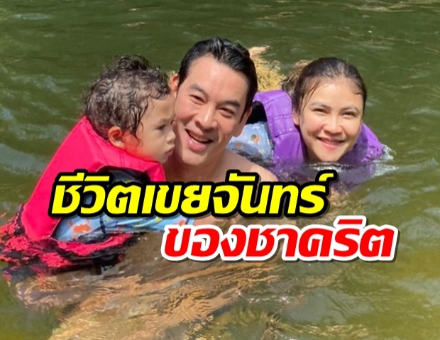  ชาคริต เผยภาพครอบครัวสุดน่ารัก ใกล้ชิดธรรมชาติเล่นน้ำสุดชิล