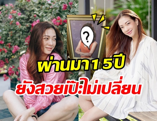 แป้ง อรจิรา โละของที่บ้านเจอรูปสมัยสาวๆ ย้อนไปกว่า 15 ปี สวยไม่มีที่ติ