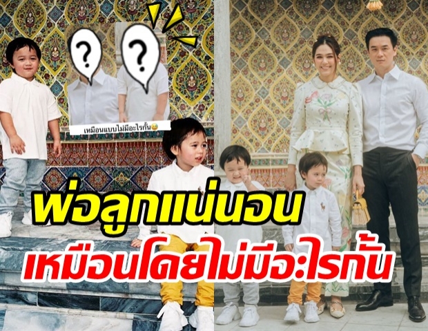 แฟนคลับแซวสนั่น ภาพพ่อน็อต-น้องพายุ เหมือนจนแทบไม่มีอะไรกั้น