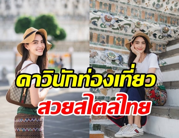 ใหม่ ดาวิกา ขอสวยแบบไทยๆ นุ่งผ้าซิ่นเที่ยวชมพระปรางค์วัดอรุณฯ