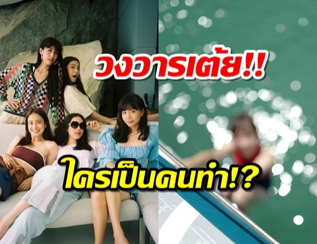 เต้ยโดนแกง!?แชร์รูปเพื่อนถ่ายให้ ดี๊ดีหน้าเบลอหลังชัด!