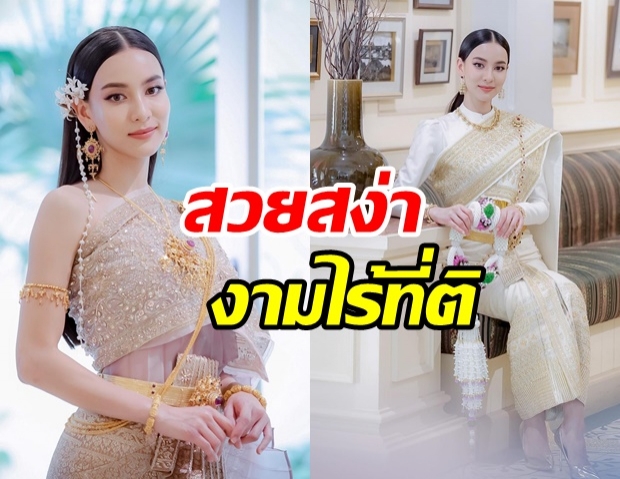 กรีน อัษฎาพร พักความแซ่บ ขอสวยหวานสไตล์ไทยๆ ออร่าสง่าสุดๆ