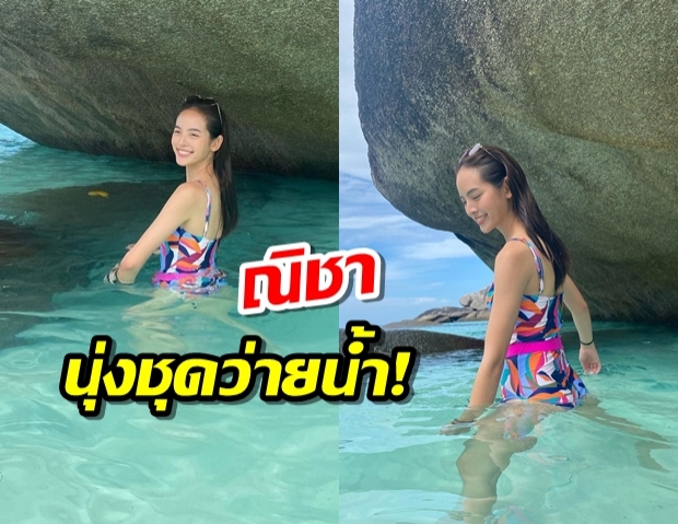 ณิชา ณัฏฐณิชา เช็คอินสิมิรัน แจกความสดใสในชุดวันพีซ