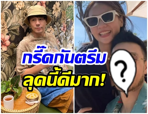 ป๊าดด! โดม อวดลุคใหม่ ไว้หนวดเครา เห็นเเล้วกรี๊ดหนักมาก