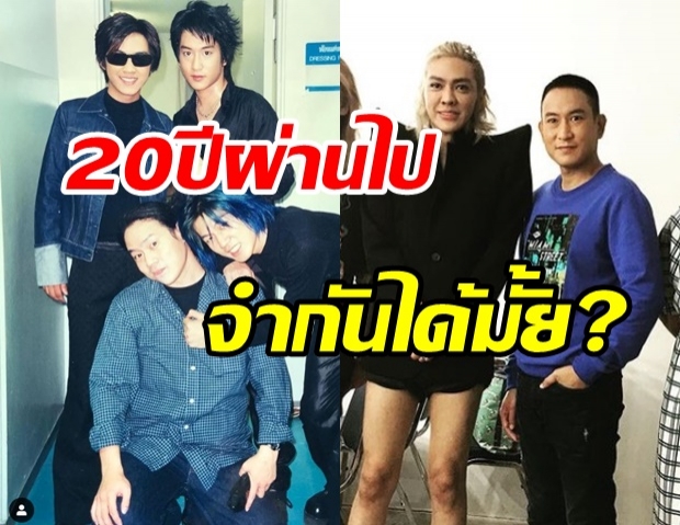  ถูกใจแฟนๆ ยุค90  แพท-ดัง เจอกันอีกครั้ง ในรอบ 20 ปี