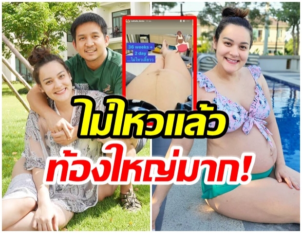 นาตาลี ไม่ไหวเเล้ว อวดท้อง 36 สัปดาห์ ใหญ่มหึมาสุดๆ 