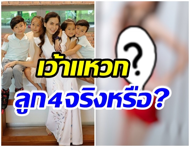 เกินเรื่อง! หุ่นล่าสุด พลอย ชิดจันทร์ มีลูกเเล้ว 4 คนจริงหรือ 