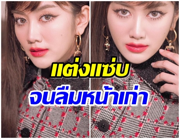 จำเธอได้มั้ย!? สาวหน้าหวานคนนี้ เปลี่ยนลุคเป็นสาวแซ่บ ลืมหน้าเก่าไปเลย 