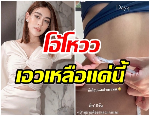 โอ้โหห!! คิมเบอร์ลี่ มุ่งมั่นลดเอว เหลือเเค่นี้เพียงเวลา 10 วันเท่านั้น 