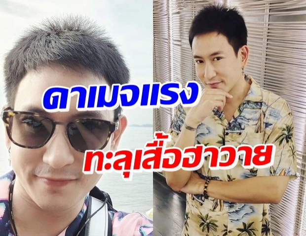 รวมดาเมจพุ่งของ แดดดี๊แพท กับเสื้อฮาวาย ลุคนี้เกินต้านมาก