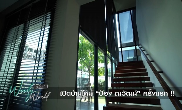 ทัวร์บ้าน ป้อง ณวัฒน์ หลังใหญ่อลังการ สวยงามจนสาวๆอยากเข้าอยู่ 