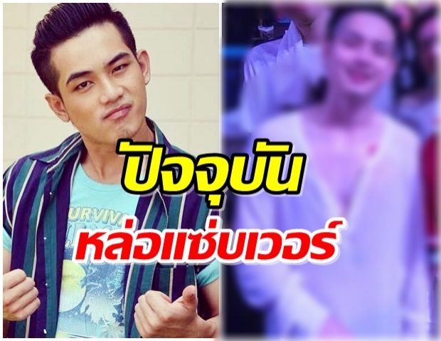 10 ปีผ่านไป เปิดภาพปัจจุบัน เอิร์ท ธวัช จากภาพยนต์เรื่อง SuckSeed 