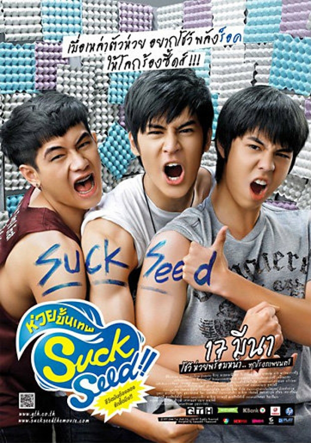 10 ปีผ่านไป เปิดภาพปัจจุบัน เอิร์ท ธวัช จากภาพยนต์เรื่อง SuckSeed 