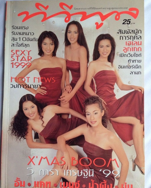 เป็นตำนาน ภาพหายากนิตยสาร หน้าปกรวมนางเอกดังยุค 90 มีใครบ้าง?