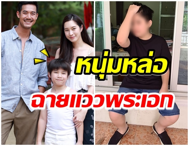 เปิดภาพ น้องมันปู ลูกชายสุดที่รักของฐิสา ล่าสุดโตเป็นหนุ่มเเล้ว 