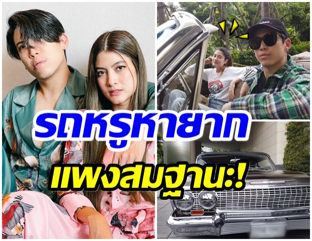 ป๊อก-มาร์กี้ พาทัวร์บ้าน-ระเบิดคลั่งรถหรูมูลค่าเกือบ 40 ล้านบาท 