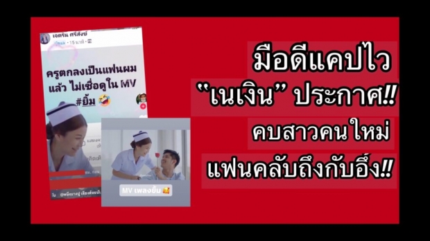 สวยนะเนี่ย! “เนเงิน” โพสต์เปิดตัวสาวรู้ใจคนใหม่ แฟนคลับถึงกับอึ้ง!