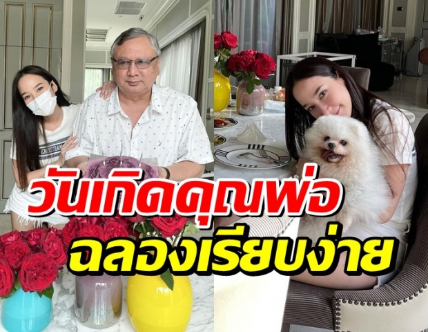 อั้ม พัชราภา ฉลองวันเกิดคุณพ่อเรียบง่าย ในช่วงโควิด