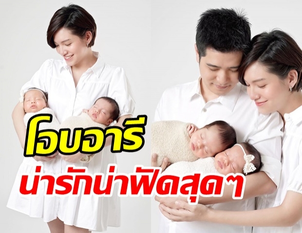 ส่องภาพ น้องโอบ-น้องอารี ลูกแฝด จ๊ะ จิตาภา ถ่ายแบบครั้งแรกน่ารักมาก