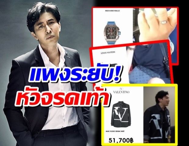  เปิดวาร์ปแฟชั่นแพงระยับ ของ หนุ่ม กรรชัย รู้ราคาแล้วต้องร้องWOW