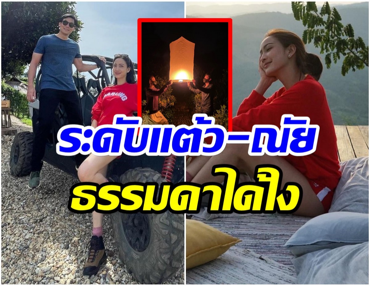 ไม่ธรรมดา! เปิดราคาค่าที่พัก หลัง เเต้ว ณฐพร-ไฮโซณัย ควงกันไปเที่ยว