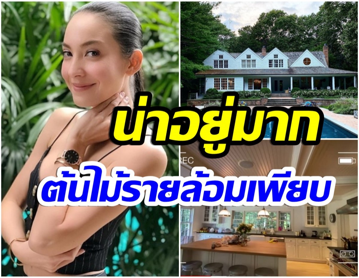 ใหญ่โตมาก! ส่องบ้าน โอซาเเวง ที่อเมริกาอยู่ท่ามกลางธรรมชาติ