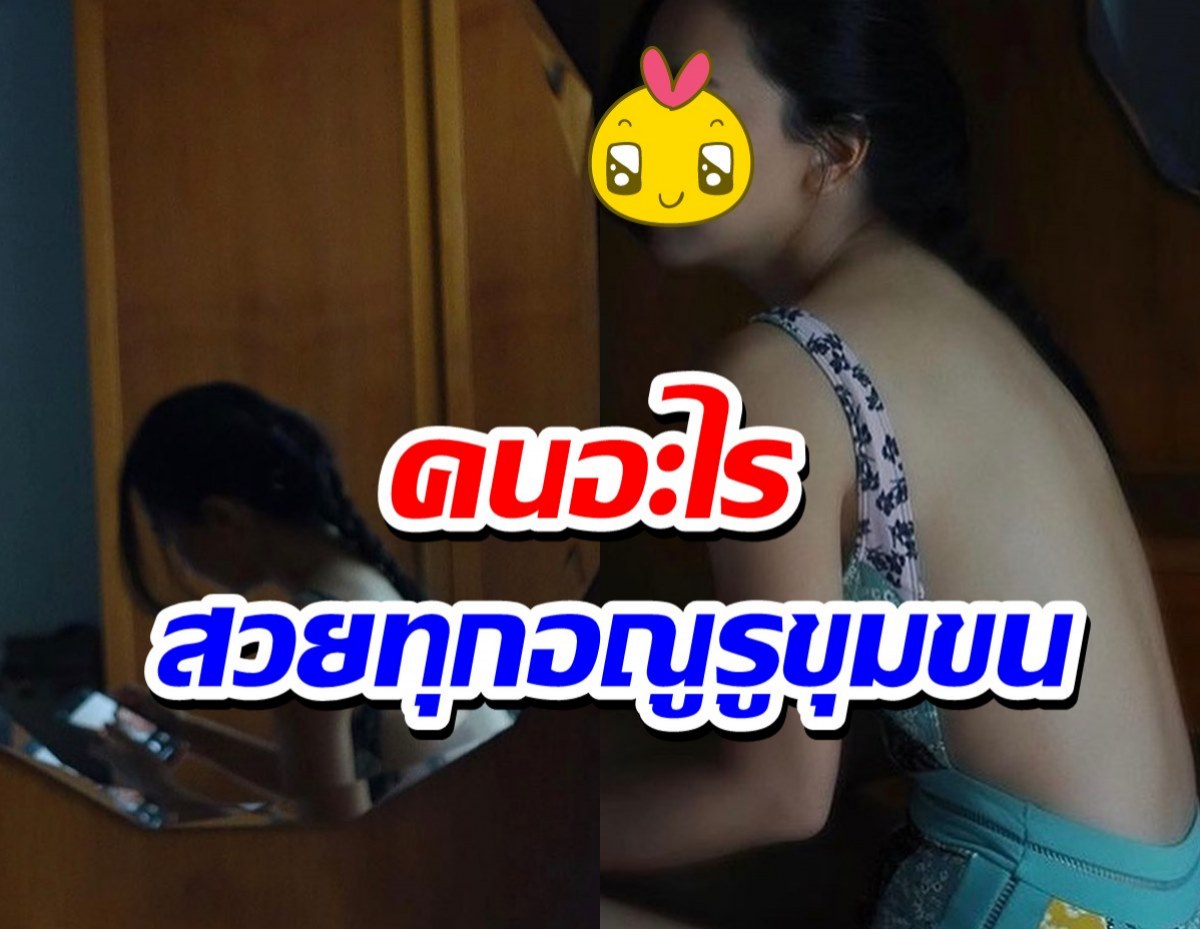 เนียนยันเงา แผ่นหลังนางเอกมาดไฮโซ นานๆโชว์ทีมีใจสั่น