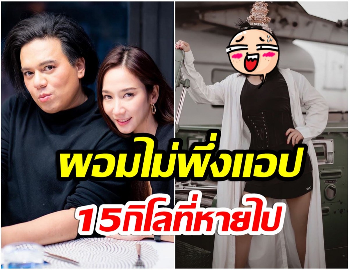 เป๊ะปัง! เอ ศุภชัย เผยเคล็ดลับหลังน้ำหนักลดลง 15 กิโล 