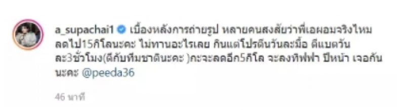 เป๊ะปัง! เอ ศุภชัย เผยเคล็ดลับหลังน้ำหนักลดลง 15 กิโล 