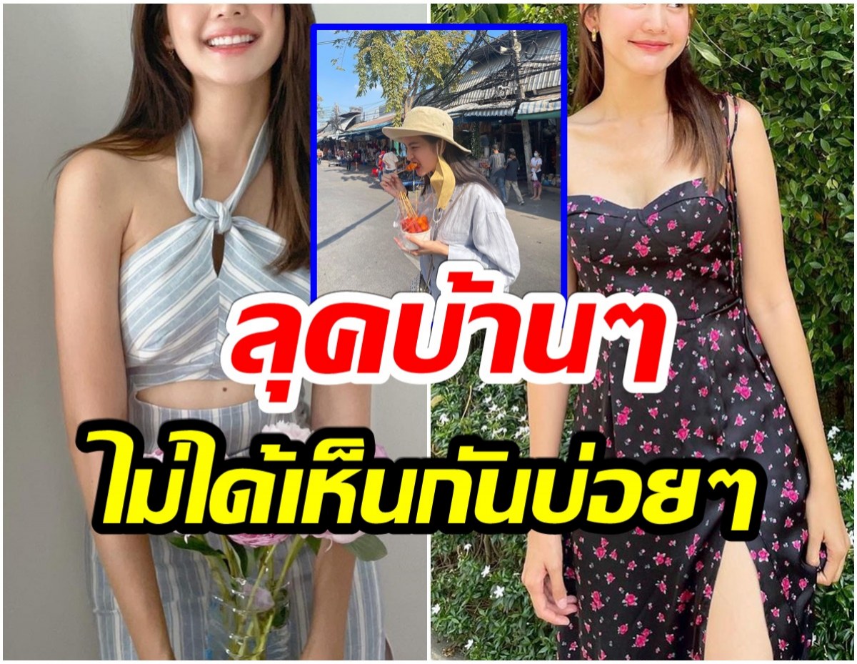 สลัดลุคนางเอก! เธอคนนี้ไม่ห่วงสวย ยืนกลางเเดดเที่ยวจตุจักร