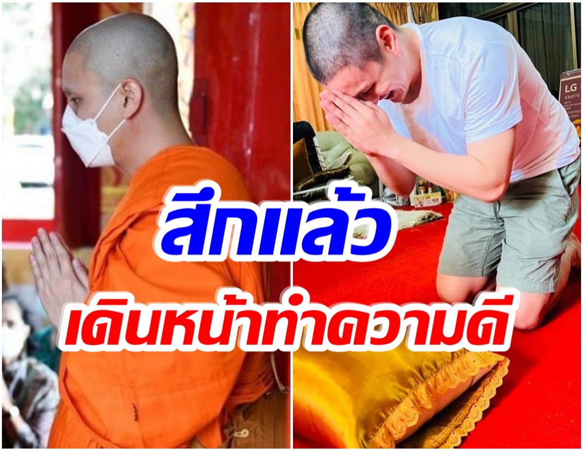 พระเอกดัง! กราบลาสิกขาเเล้ว เผยสิ่งที่อยากทำหลังบวช