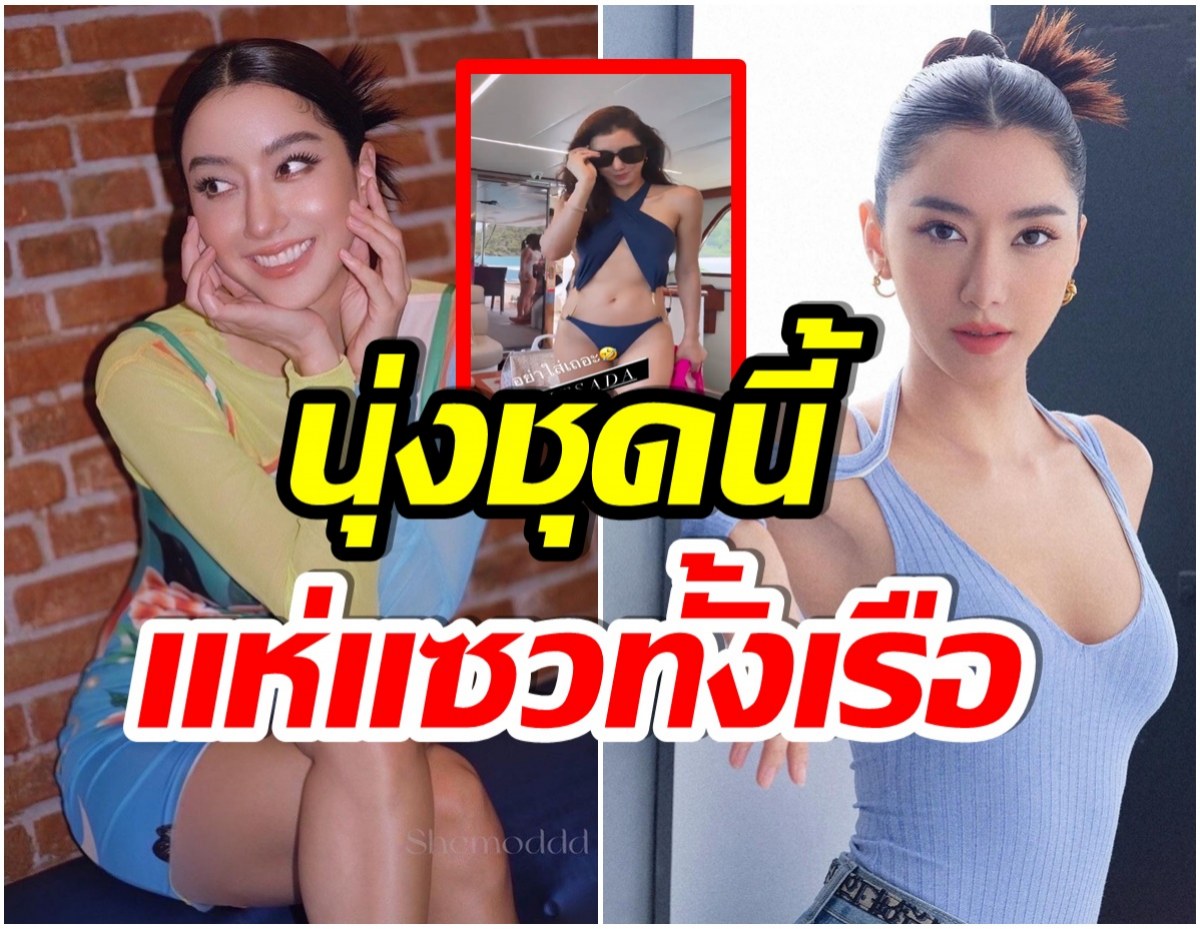 ทะเลเดือด! ไอซ์ อภิษฎา โชว์ชุดใส่สบายๆ ทูพีชตัวนี้หุ่นไม่ดีจริงไม่รอด