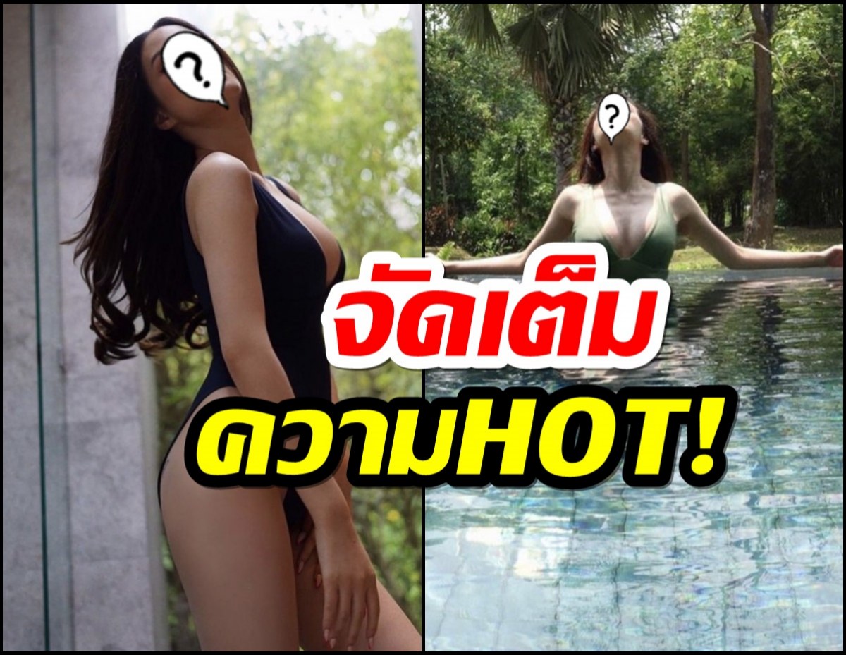 จัดเต็มความHOT! ดาราสาว นุ่งชุดว่ายน้ำโชว์หุ่นร้อนฉ่าเกิน 100องศา