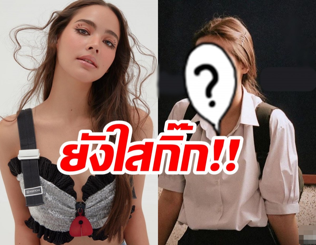 ยอมใจ ญาญ่า อุรัสยา ใส่ชุดม.ปลาย พูดไปใครจะเชื่อว่าอายุเฉียดเลข3