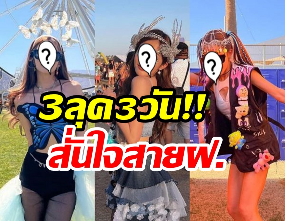 ส่องลุคเฟี้ยว อีกหนึ่งสาวไทย ในเทศกาลดนตรีระดับโลกCoachella 2022 