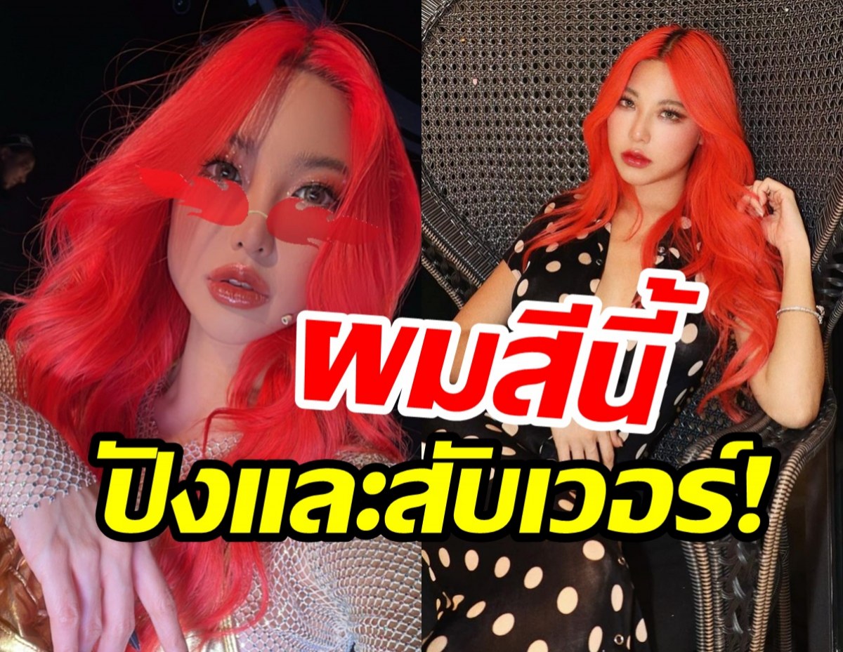 ปังไม่ไหว?หวาย กับการคัมแบ็คแบบสับๆ ด้วยผมสีแดงแรงฤทธิ์