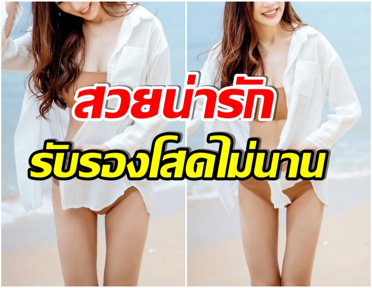 เกินไปมั้ย! นางเอกสาว โชว์ความเเซ่บหลังโสด บิกินี่ตัวนี่มองกันทั้งหาด