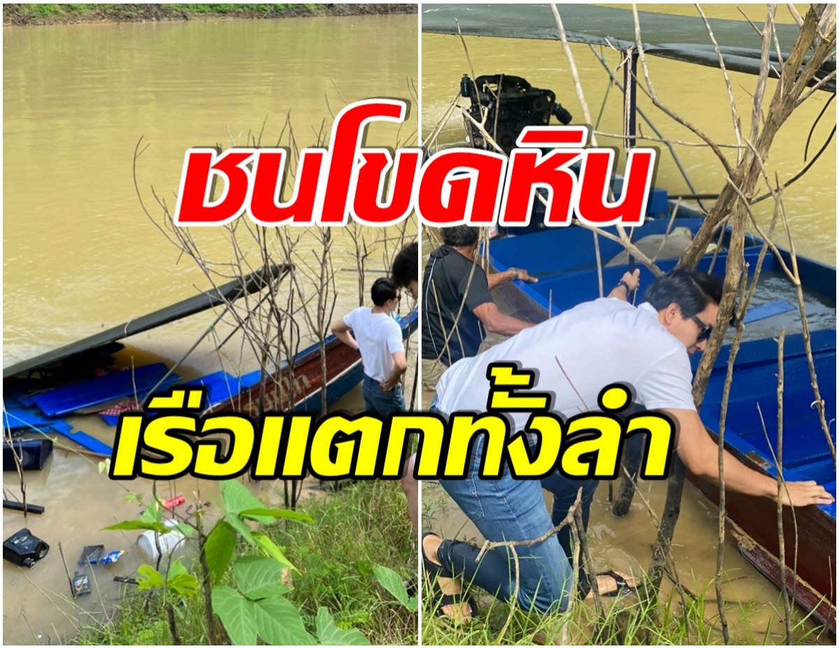 ใจหาย! นักเเสดงหนุ่ม เกิดอุบัติเหตุทางน้ำ หลังเดินทางไปร่วมทำบุญ