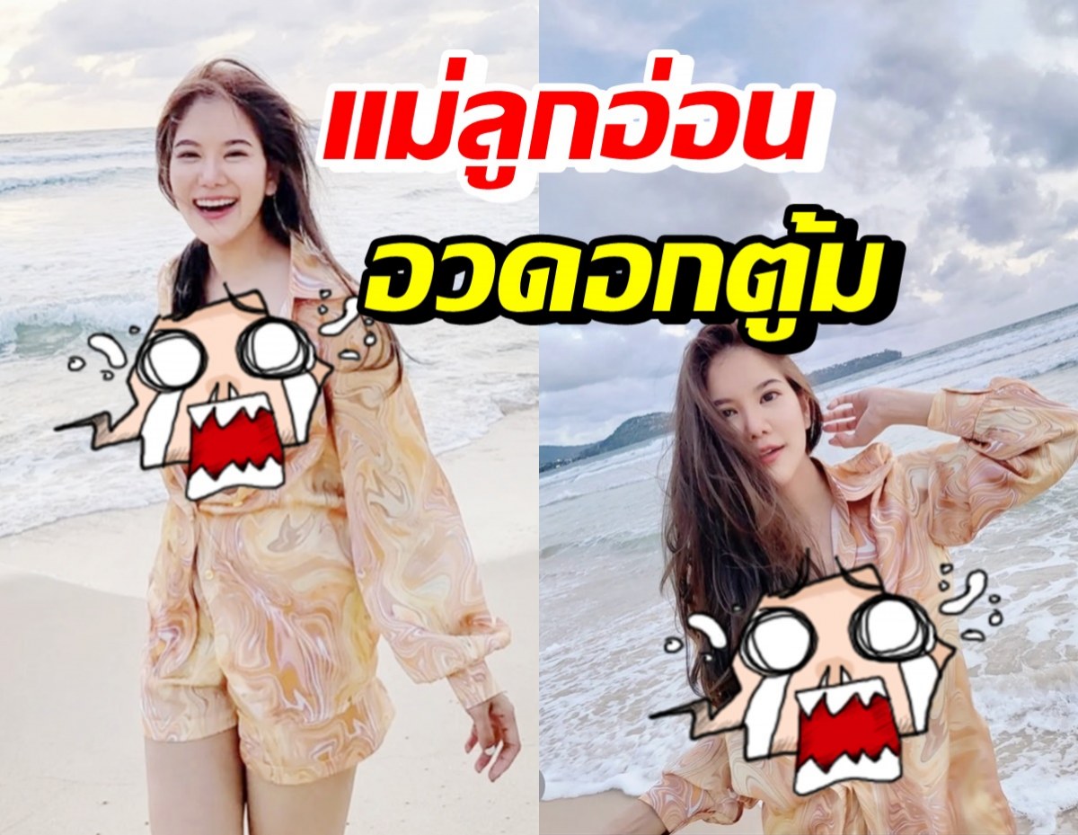 OMG! ก้อย รัชวิน อวดอึ๋มทะลัก ขึ้นแท่นคุณแม่สายแซ่บยุคใหม่