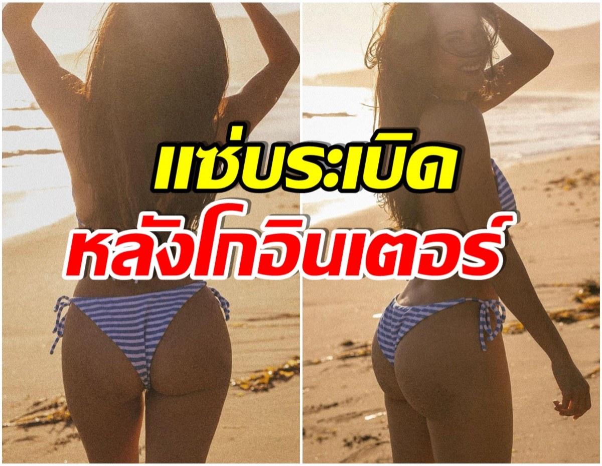 ขยันเเซ่บ! ซุปตาร์สาวอวดหุ่นสุดเป๊ะส่งตรงจากลอสแองเจลิส