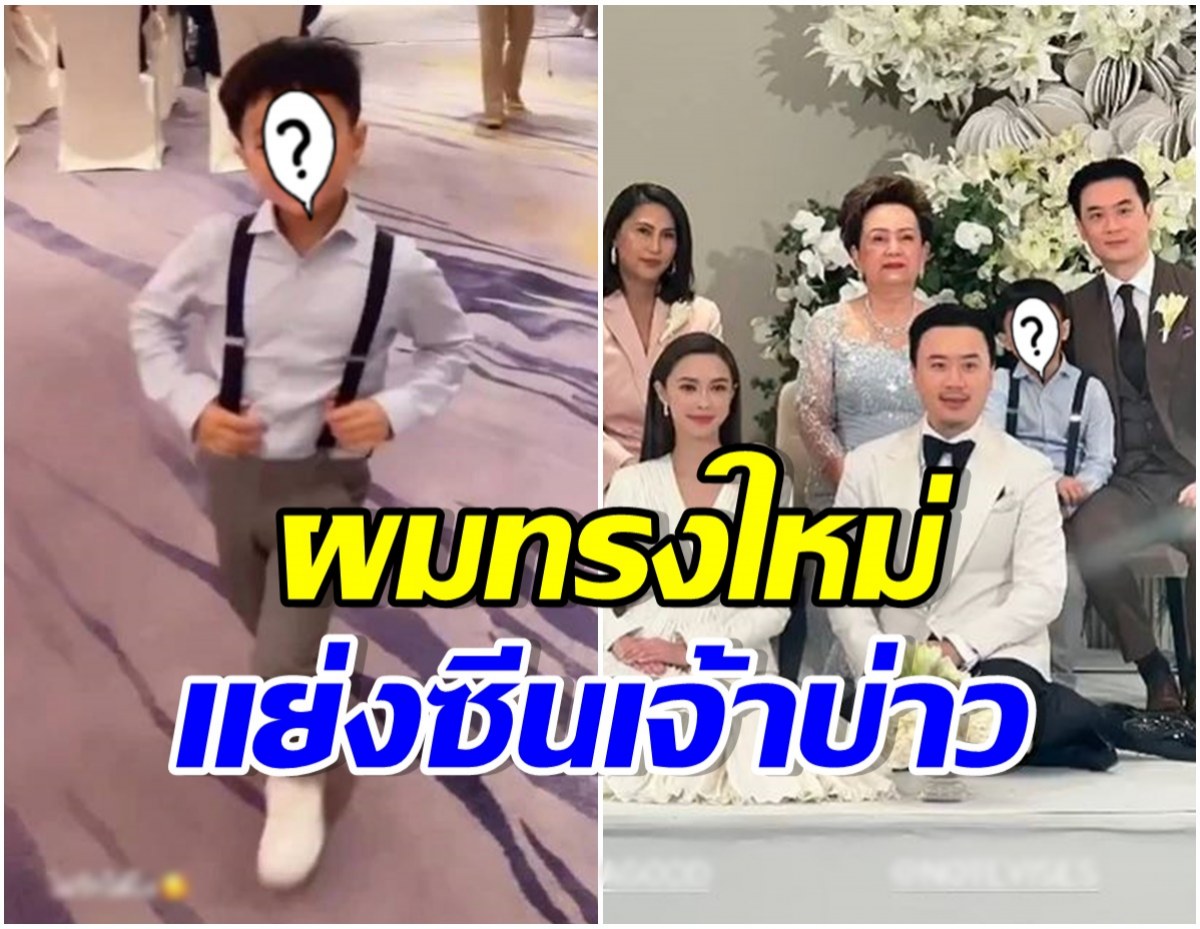 เเพทริเซีย-โน๊ต ควงคู่ลั่นระฆังวิวาห์ สะดุดตา น้องพายุ หล่อแย่งซีนเจ้าบ่าวเต็มๆ