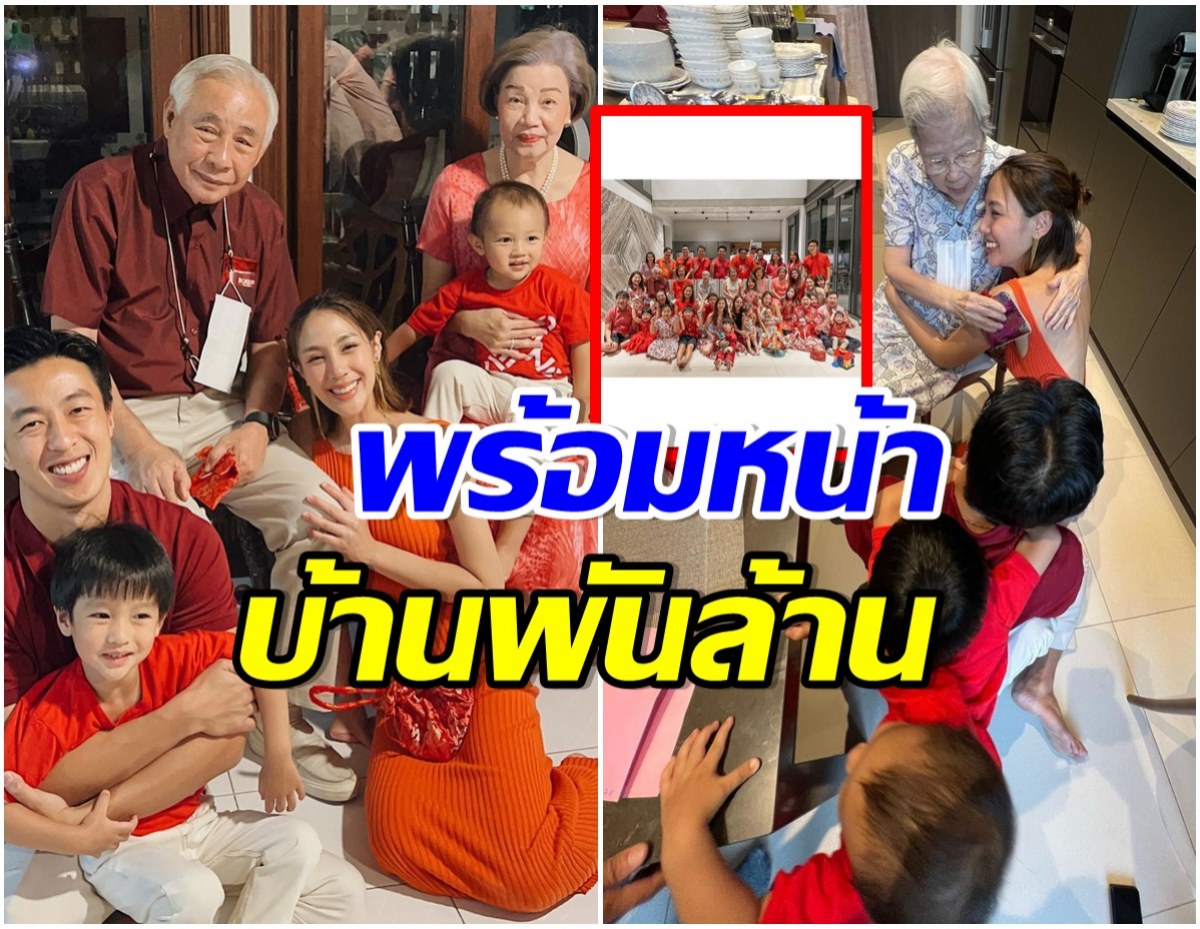 สะใภ้คนโปรด! นางเอกดังโผล่ร่วมเฟรมครอบครัวสามี บ้านนี้ตระกูลใหญ่มาก