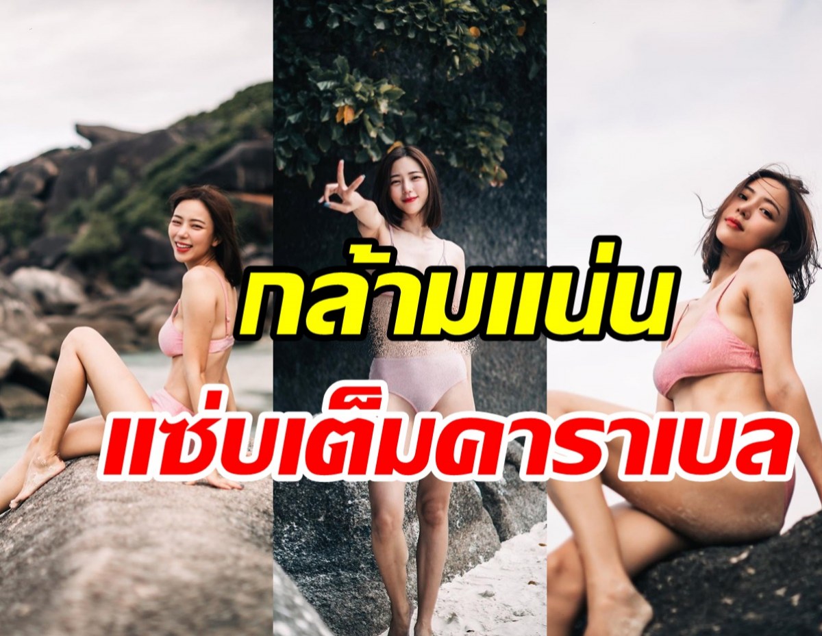 แซ่บพริกยกสวน! นิวเคลียร์โชว์หุ่นเด็ดริมทะเลชวนเหลียวหลังทั้งหาด