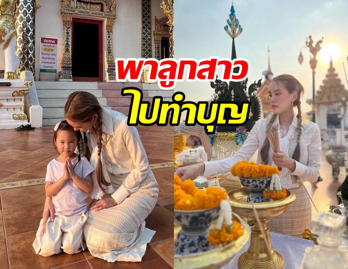 เจนี่ พาน้องโนล่าลูกสาวตัวน้อย  ไปทำบุญถวายบายศรี