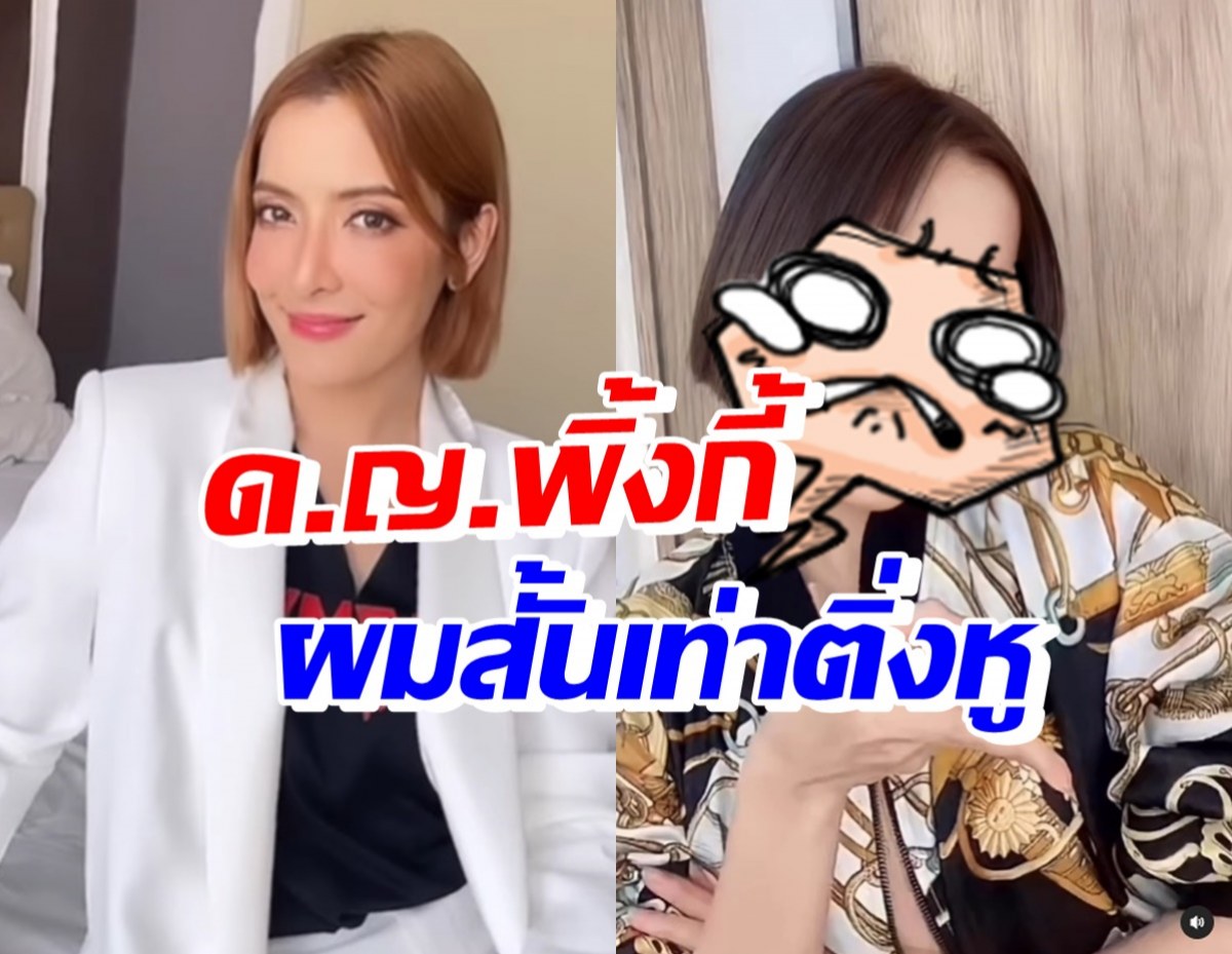 สั้นขึ้นไปอีก! พิ้งกี้ สาวิกา ตัดผมอีกแล้ว ลุคนี้เรียกเด็กหญิงได้เลย