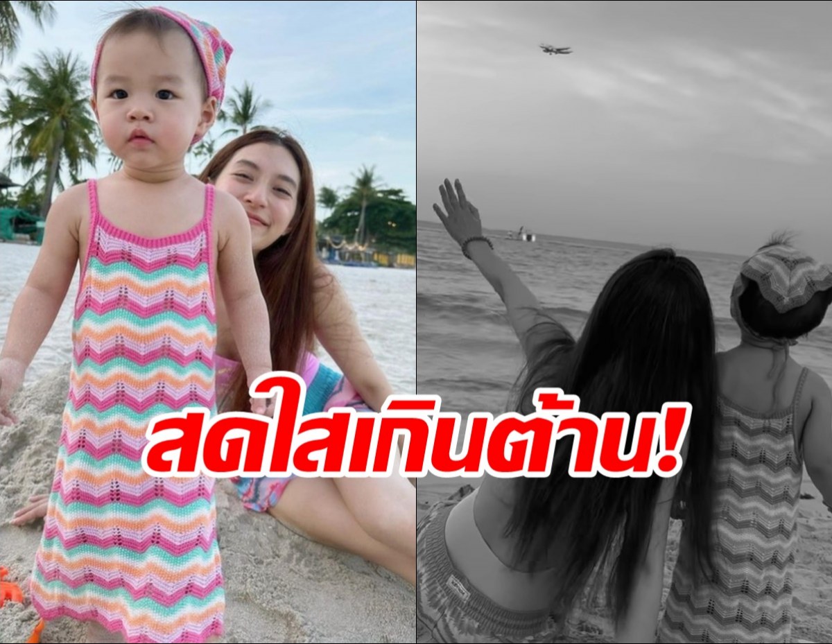 สดใสเกินต้าน!มิวนิษฐา เผยภาพสุดน่ารัก ลูกสาวเล่นทรายกับแม่