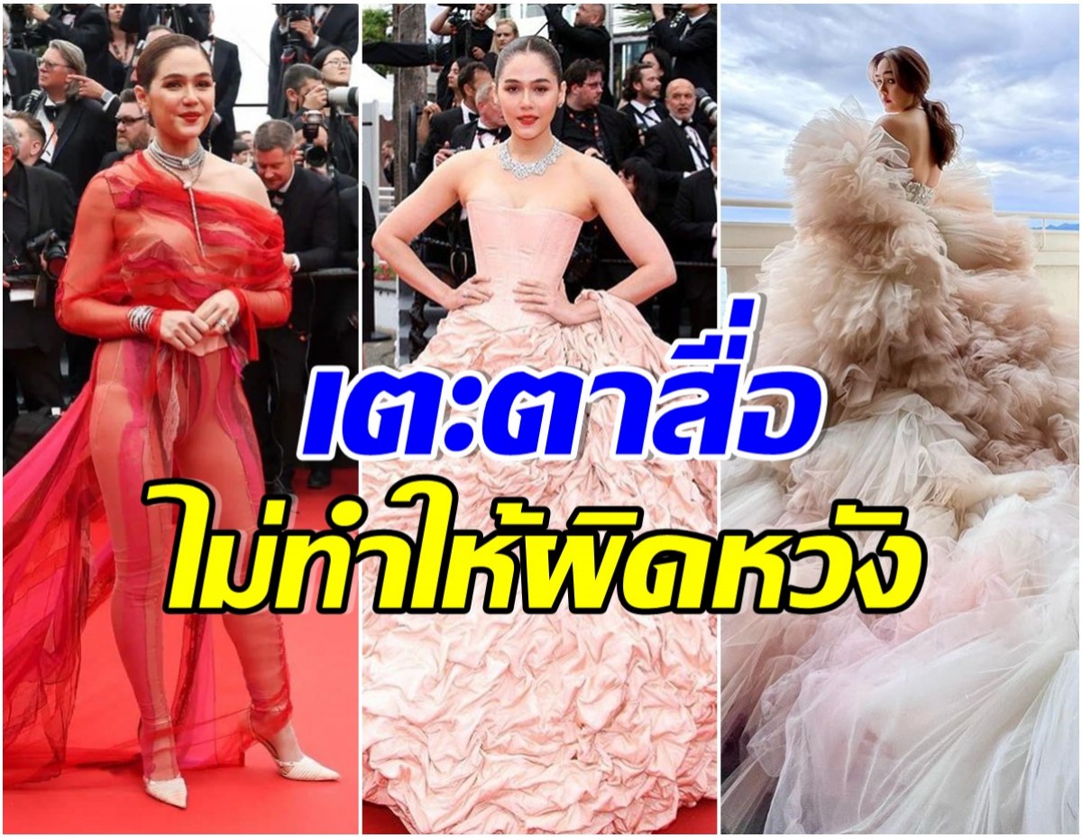 รวม 3 ลุค ชมพู่ อารยา เช็คอินเมืองคานส์ในรอบ 4 ปี ชุดไหนรอดชุดไหนร่วง