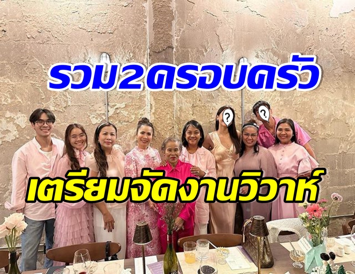 สองครอบครัวพระนางซุปตาร์ รวมตัวฉลองดินเนอร์วันเเห่งข่าวดีครั้งใหญ่