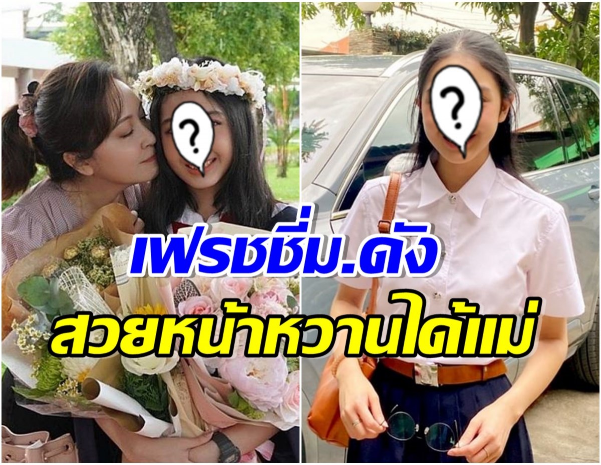 อดีตนางเอกดังปลื้มใจ ได้เห็นลูกสาวใส่ชุดนิสิตมหาลัยติดท็อปประเทศ