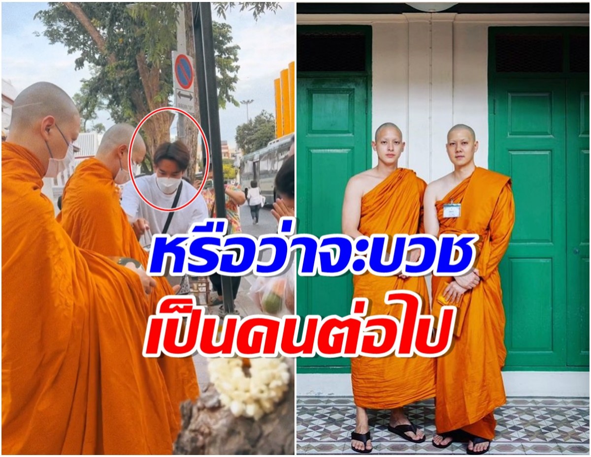 หน้าคุ้นๆ เปิดภาพพระเอกดังช่อง3 เดินรับของบิณฑบาต ประกบคู่พระเจมส์-พระต้น